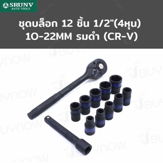 SRUNV ชุดบล็อก 12 ชิ้น 1/2 นิ้ว (4หุน) 10-22mm รมดำ (CR-V) RB230601-18