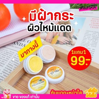 [1เเถม1] ครีมขมิ้นสด กันแดด อิงฟ้า ลดสิว สลายฝ้ากระ หน้าใส ลดรอยด่างดำ