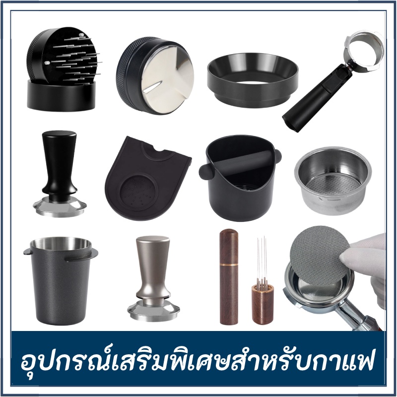☕☕☕ จัดส่งวันนี้! อุปกรณ์ด้ามชงกาแฟ หัวชงกาแฟ Bottomless Portafilter/ถ้วยใส่กาแฟ 18-20กรัม/ Coffee Needle Tamper