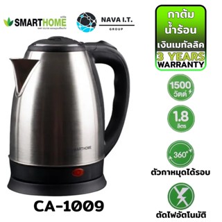 ❤️แลกซื้อ❤️ SMART HOME CA-1009 กาต้มน้ำไฟฟ้า 1500วัตต์ 1.8ลิตร รับประกัน 3ปี