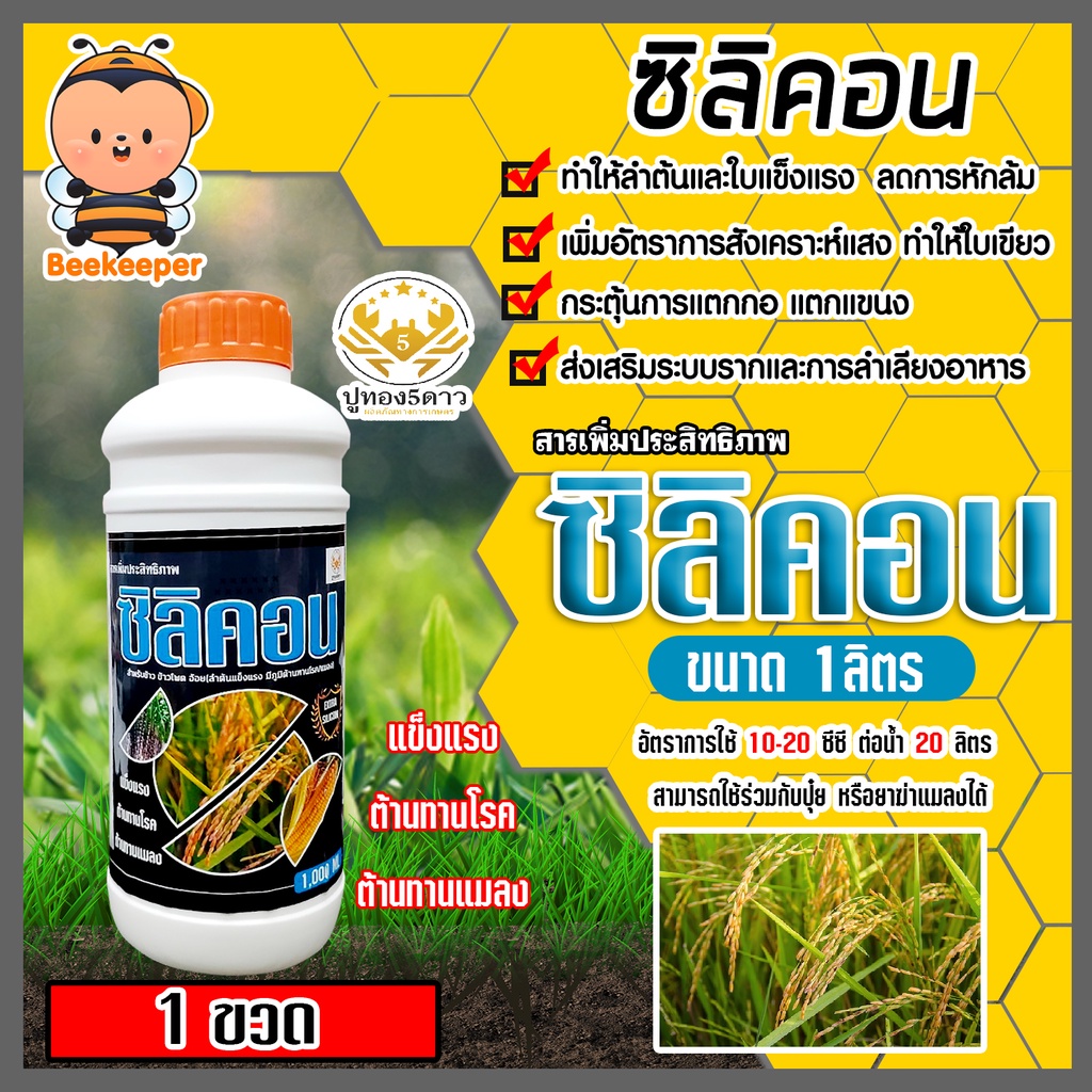 สารเพิ่มประสิทธิภาพ ซิลิคอน ชนิดน้ำ ขนาด 1ลิตร ตราปูทอง ช่วยให้ใบแข็งแกร่ง ทนโรคและแมลง