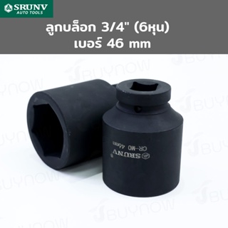 SRUNV ลูกบล็อก 3/4 นิ้ว (6หุน) เบอร์ 46 mm งานหนัก 3/4-46mm-6PT