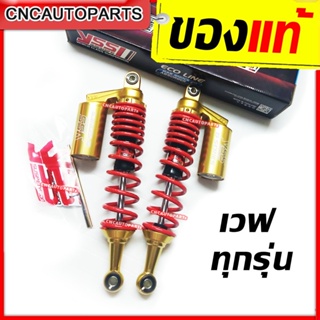 YSS G-SERIES รุ่น GOLD EDITION โช๊คหลังแต่ง (แก๊สแท้) สปริงแดง กระบอกสีทอง WAVE 1 คู่ RC302-340T-71-853M (ของแท้100%)