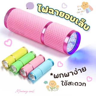 ไฟฉายอบเล็บเจล UV/LED ขนาดพกพา เครื่องอบเล็บ ใช้ดีราคาไม่แพง ( ไฟฉายอบเจล )