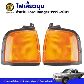 ไฟเลี้ยว ไฟมุม Ford Ranger 1999-01 ฟอร์ด เรนเจอร์ เสื้อไฟเลี้ยว เสื้อไฟมุม ตราเพชร คุณภาพดี ส่งไว