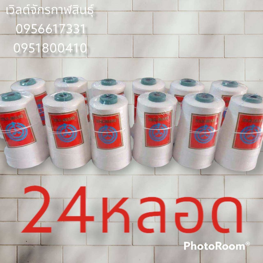 ด้ายเย็บกระสอบ 20/1×6ด้ายร้อยมาลัย 1ลัง/24หลอด ด้ายเย็บเส้นใหญ่ ขนาด0.5มิล 1ลัง/24หลอด