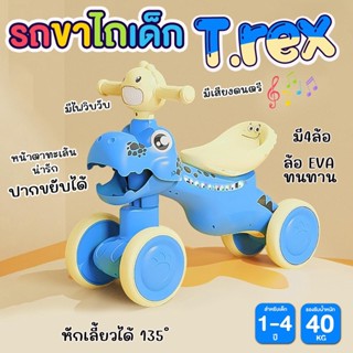 ขาไถเด็ก  มีเพลง มีไฟ รุ่น Trex  ขยับปากได้