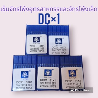 เข็มจักรDC×1  ใช้กับจักรโพ้งอุตรสาหกรรมและจักรโพ้งเล็ก