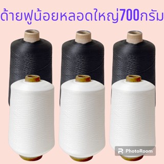 ด้ายโพ้งฟู ด้ายฟูน้อย ด้ายฟู หลอดใหญ่ขนาด700กรัม คุณภาพดี สำหรับใส่จักรโพ้ง มีสีขาวออฟและสีดำ