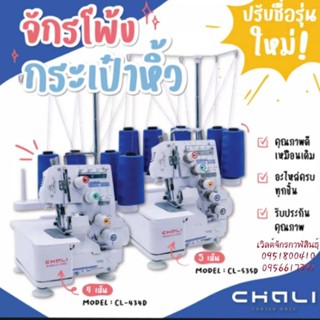 จักรโพ้งเล็ก 4,5เส้น CHALI จักรโพ้งกระเป๋าหิ้ว คุณภาพสูงใช้ง…
