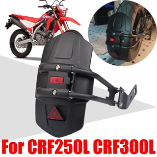 บังโคลนหลังรถจักรยานยนต์ สําหรับ HONDA CRF250L CRF300L Rally CRF250 L CRF 250 L CRF300 L CRF 300 L