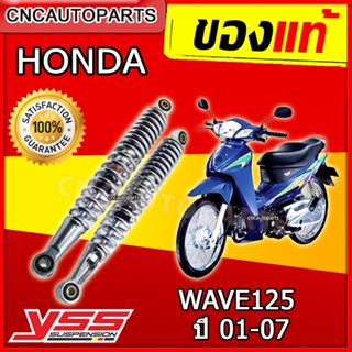 YSS โช๊คหลัง HONDA WAVE 125 (สีชุบ) 1 คู่ RS220-3350-1-03-10