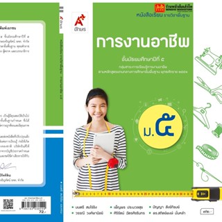 หนังสือเรียน บร.การงานอาชีพและเทคโนโลยี ม.5 ลส51 (อจท.) ปป.60