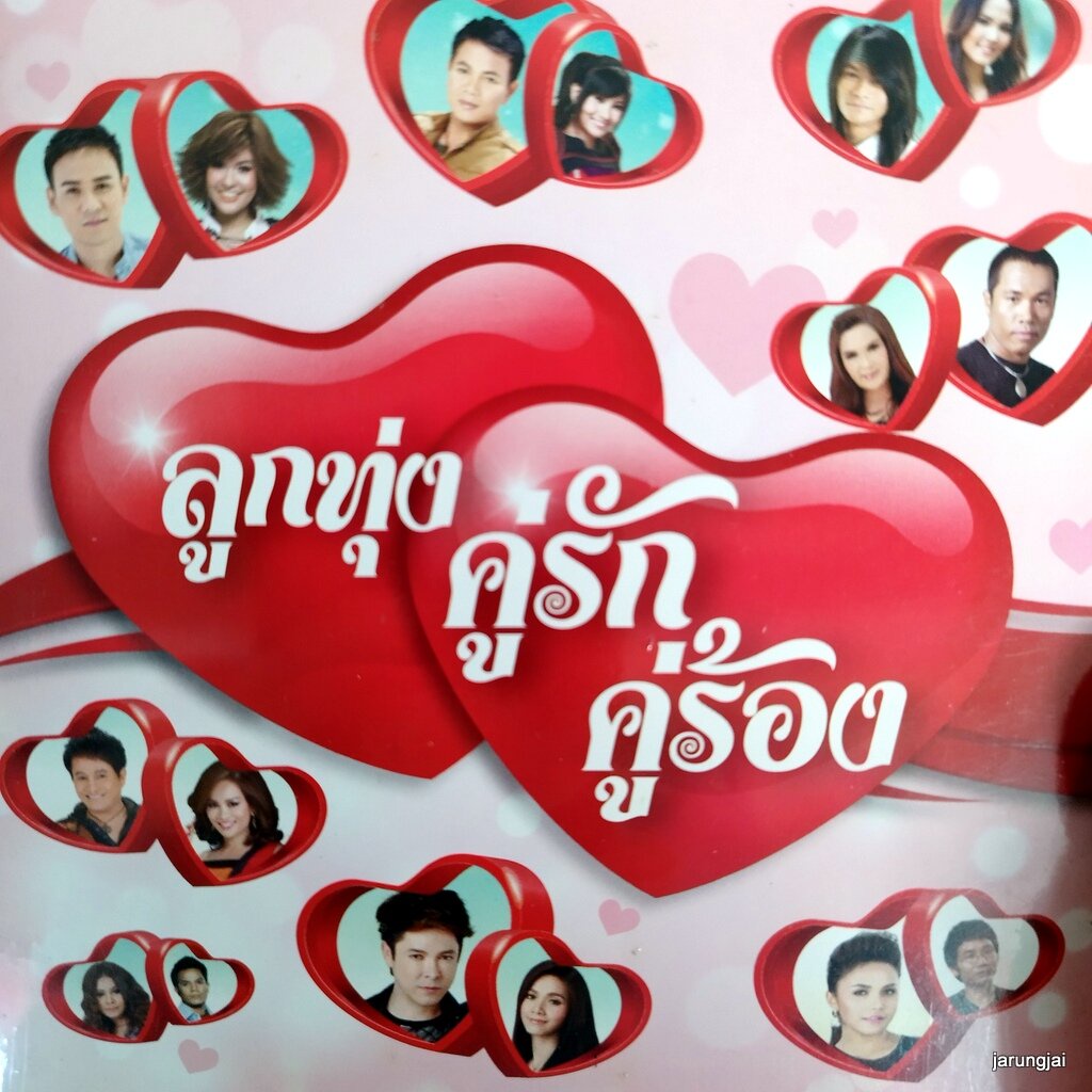 mp3 ลูกทุ่ง คู่รักคู่ร้อง ใจหล่นที่งานเลี้ยง มนต์แคน ข้าวทิพย์ หนุ่มนาข้าว สาวนาเกลือ cd mp3 gmm เพล