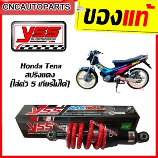 [รับประกัน6เดือน] YSS โช๊คอัพเดี่ยว DTG HONDA TENA เทน่า / NOVA-RS Super / HONDA SMILE สปริงแดง