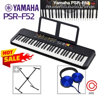 (ฟรี..หูฟัง+ขาตั้ง) Yamaha F-52 PSR-F52 Keyboard คีย์บอร์ดไฟฟ้า 61คีย์ มาตรฐาน อะแดปเตอร์ แท่นวางโน้ต