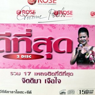 vcd จิตติมา เจือใจ หัวใจมีปี หลักไม้เลื้อย เพชรบุรีตัดใหม่ karaoke vcd rose ดีที่สุด พร้อม aucio cd จิตติมา แพ็คคู่