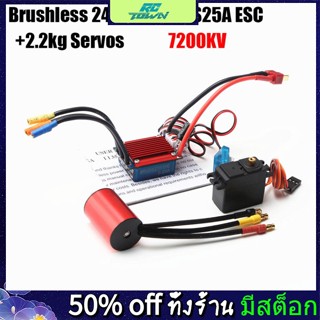 Rctown S2430 2430 5800kv 7200kv มอเตอร์ไร้แปรงถ่าน 25a Esc ตัวควบคุมความเร็วไฟฟ้า 2.2 กก. เซอร์โว สําหรับรถบังคับ 1/16 1/18