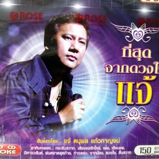 vcd แจ้ ดนุพล ที่สุดจากดวงใจ กระซิบสวาท เสียแรงรักใคร่ เพ้อ ฝนหยาดสุดท้าย ท่าฉลอม karaoke vcd rose