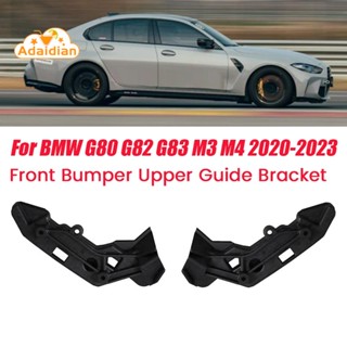 ？ พร้อมส่ง ไกด์กันชนหน้ารถยนต์ 1 คู่ 51118069417 51118069418 สําหรับ BMW G80 G82 G83 M3 M4 2020-2023