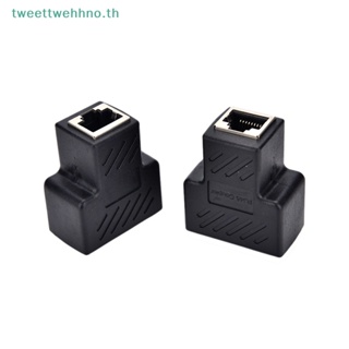 Tweettwehhno อะแดปเตอร์เชื่อมต่อสายเคเบิลเครือข่ายอีเธอร์เน็ต RJ45 1 เป็น 2 LAN TH