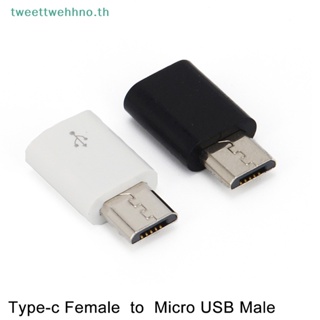 Tweettwehhno อะแดปเตอร์แปลง USB-C Type C ตัวเมีย เป็น Micro USB ตัวผู้ TH