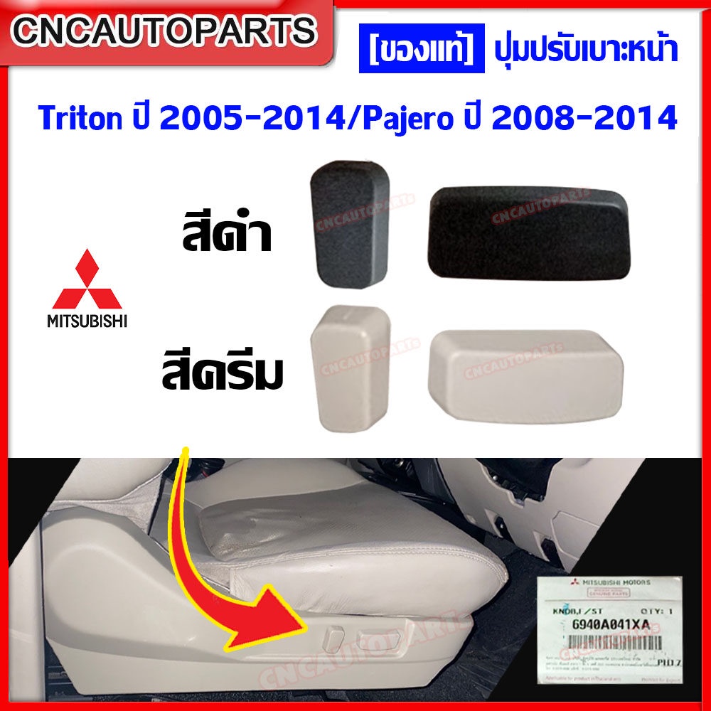 [ของแท้] MITSUBISHI ปุ่มปรับเบาะหน้า TRITON ปี 2005-2014 / PAJERO SPORT ปี 2008-2014-กดเลือก สีดำ/สีเบจ , ตัวตั้ง/ตัวนอน