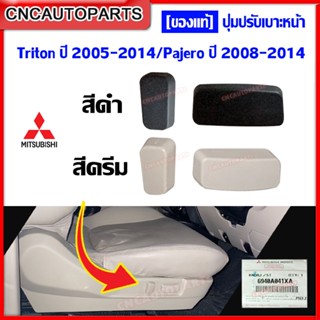 [ของแท้] MITSUBISHI ปุ่มปรับเบาะหน้า TRITON ปี 2005-2014 / PAJERO SPORT ปี 2008-2014 - กดเลือก สีดำ/สีเบจ , ตัวตั้ง/ตัวนอน