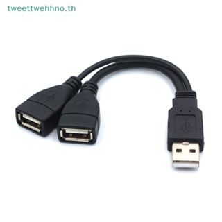 Tweettwehhno สายเคเบิลแยก USB 2.0 ตัว Y 1 ตัวผู้ เป็น 2 ตัวเมีย สําหรับ PC