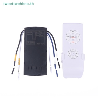 Tweettwehhno ชุดตัวรับสัญญาณรีโมตคอนโทรลไร้สาย 220V สําหรับพัดลมติดเพดาน