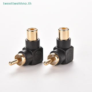 Tweettwehhno อะแดปเตอร์เชื่อมต่อเสียง RCA ตัวผู้ เป็นตัวเมีย 90 องศา 1 ชิ้น