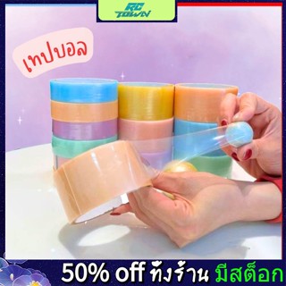 Rctown เทปกาวเหนียว ทรงลูกบอล แรงดึงสูง สําหรับผ่อนคลาย (สุ่มสี)