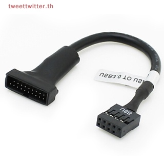 Tweet อะแดปเตอร์เมนบอร์ด 19 20 Pin USB 3.0 ตัวเมีย เป็น 9 Pin USB 2.0 ตัวผู้ TH