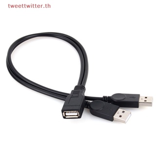 Tweet ใหม่ สายเคเบิลเชื่อมต่อข้อมูล USB 2.0 1 ตัวเมีย เป็น 2 ตัวผู้