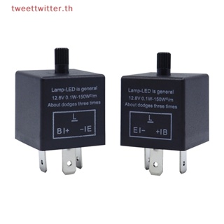 Tweet รีเลย์ไฟเลี้ยว LED 12V 3pins ปรับได้ สําหรับรถยนต์ รถจักรยานยนต์