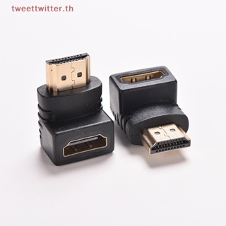 อะแดปเตอร์เชื่อมต่อสายเคเบิล HDMI ตัวผู้ เป็นตัวเมีย 270 90 องศา HDTV TH