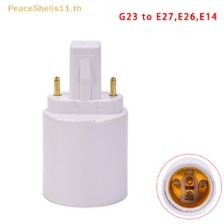 Peaceshells อะแดปเตอร์แปลงฐานซ็อกเก็ตหลอดไฟ G23 เป็น E27 E26 LED