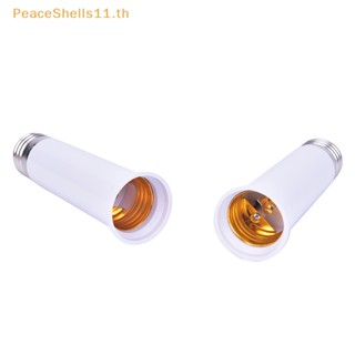 Peaceshells ซ็อกเก็ตขยายฐานโคมไฟ E27 เป็น E27 LED