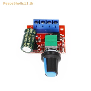 Peaceshells โมดูลควบคุมความเร็วมอเตอร์ PWM 5v-35v 5A ปรับได้