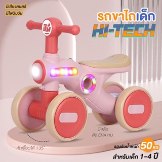 รถเด็กเล่น รถขาไถเด็ก 4ล้อ รุ่น Hitech มีเสียงเพลง มีไฟ ล้อโฟมตัน