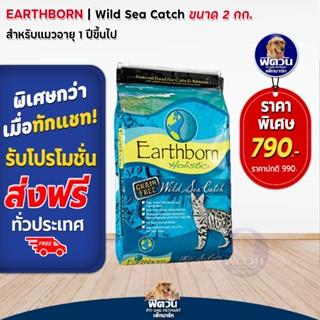 อาหารแมว Earthborn Wild Sea Catch (Grain Free!)_ฟ้า 2kg.