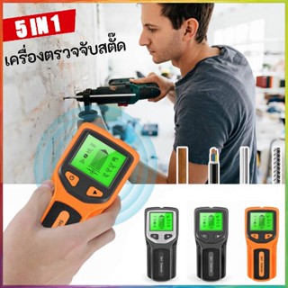 เครื่องสแกนผนังแบบ Stud Finder เครื่องตรวจจับแบบสตั๊ด 5 In 1 พร้อมไมโครโปรเซสเซอร์อัจฉริยะ เครื่องทดสอบผนัง