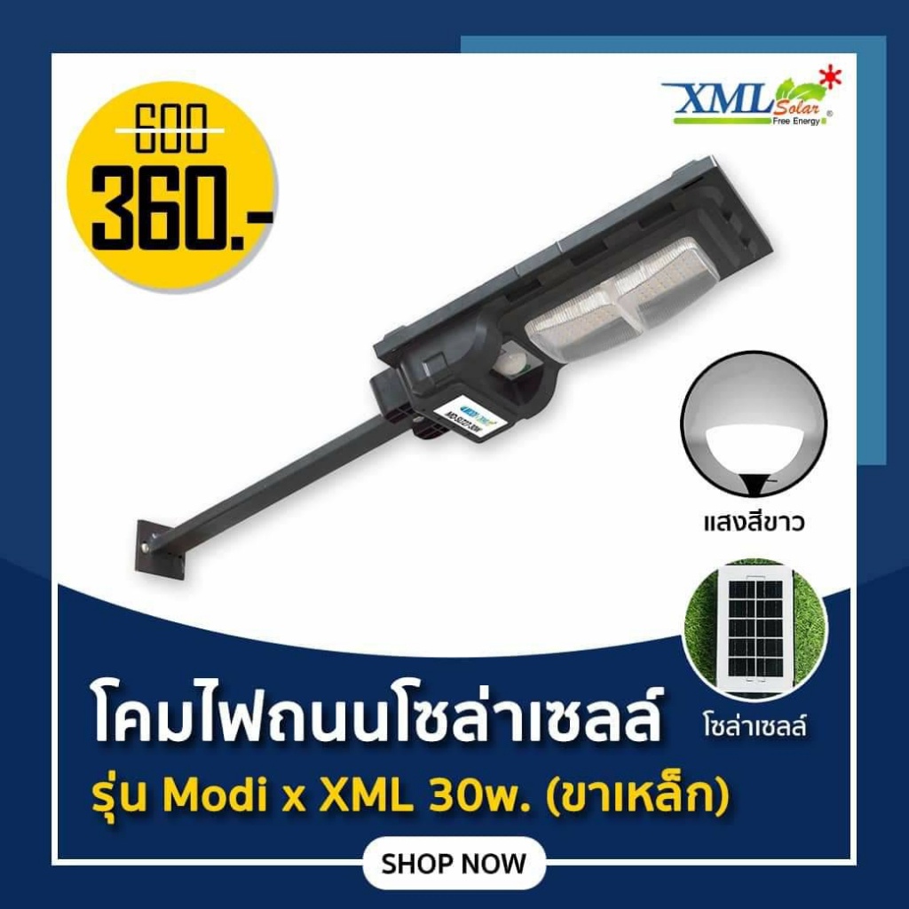 โคมไฟถนนโซล่าเซลล์ โคมไฟ โซล่าเซลล์ รุ่น Modi x XML 30W. (ระบบสว่างค้าง)(ขาเหล็ก)