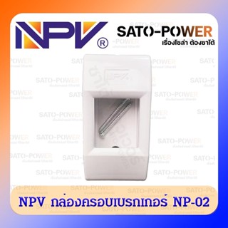 NPV กล่องครอบเบรกเกอร์ NP-02 สำหรับเซฟตี้เบรกเกอร์ เอ็นพีวี กล่องลอยเบรกเกอร์ BREAKER BOX NPV กล่องครอบเบรกเกอร์ พลาส...