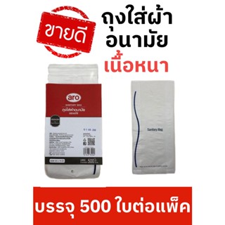 500 ใบ++ถุงผ้าอนามัย ถุงใส่ผ้าอนามัย HD เอโร่ ขนาด 4.5x10 นิ้ว เฉลี่ยใบละ 3 บาท