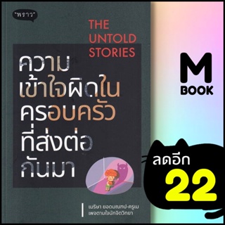 The Untold Stories ความเข้าใจผิดในครอบครัวที่ส่งต่อกันมา | พราว เมริษา ยอดมณฑป