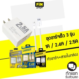 ชุดชาร์จ ENYX  Charger Set  Adapter ทั้ง 3 รุ่นความเร็วชาร์จ 1A  2.4A  2.5A ENYX หัวชาร์จพร้อมสายชาร์จในกล่อง