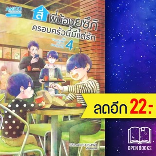 สี่พี่น้องยุซึกิ ครอบครัวนี้มีแต่รัก 1-4 | AMICO Shizuki Fujisawa