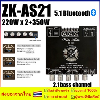 บอร์ดขยายสัญญาณเสียงบลูทูธ5.1 ZK-AS21 โมดูลเครื่องขยายเสียงดิจิตอล 220WX2 + 350W 5.1ช่อง2.1บอร์ดถอดรหัสเสียงซับวูฟเฟอร์