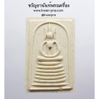 พระสมเด็จ เจริญพร 8 ทิศ วาระ 234 ชาตกาล กล่องเดิม (KP3481)